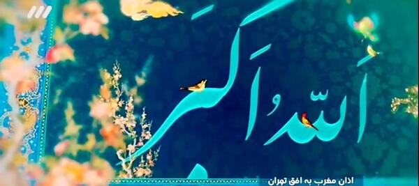 عکس اذان ظهر
