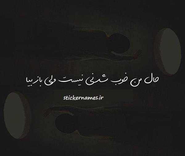 عکس نوشته حال من هیچوقت خوب نمیشه
