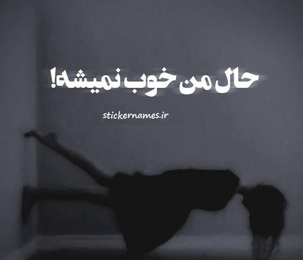 عکس نوشته حال من هیچوقت خوب نمیشه