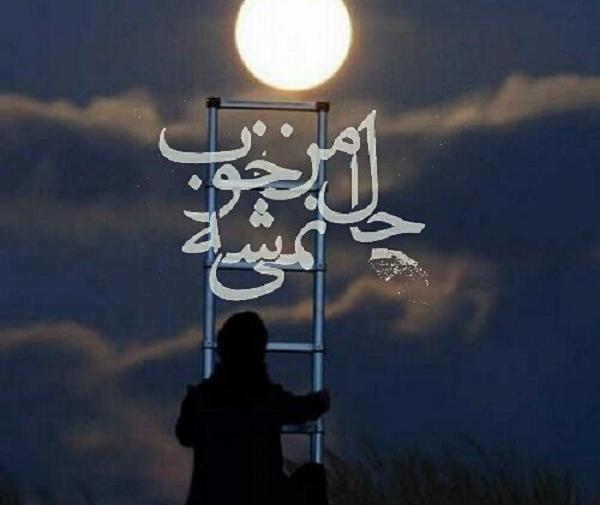 عکس نوشته حال من هیچوقت خوب نمیشه