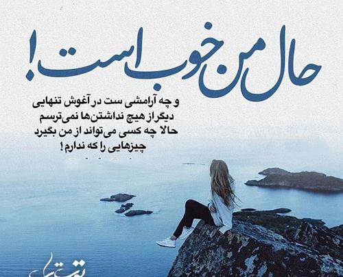 عکس نوشته حال من هیچوقت خوب نمیشه