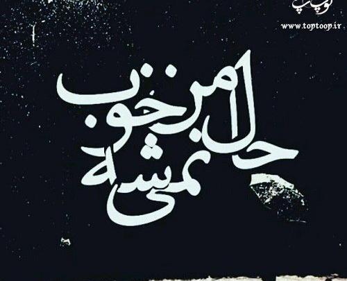 عکس نوشته حال من هیچوقت خوب نمیشه