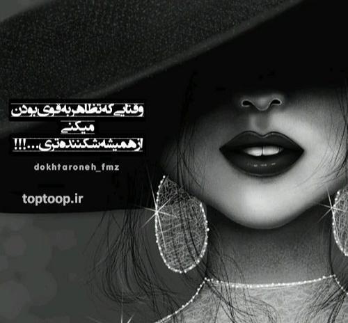 عکس نوشته دخترونه قوی