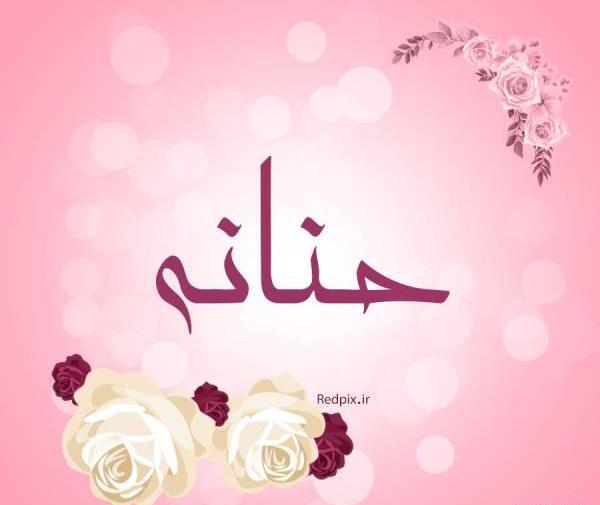 اسم حنانه عکس نوشته حنانه