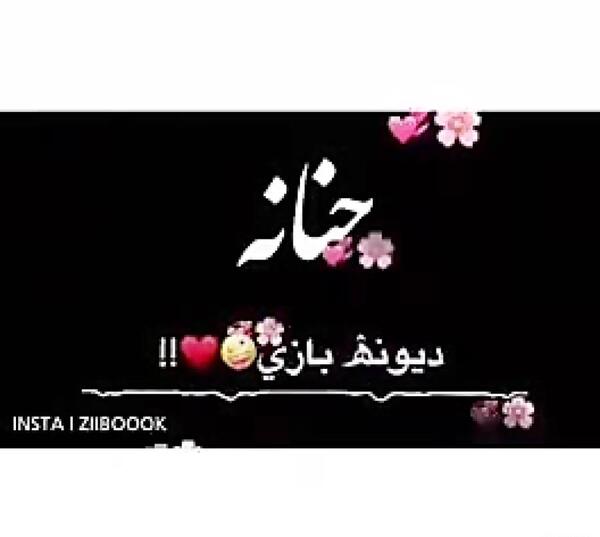 اسم حنانه عکس نوشته حنانه
