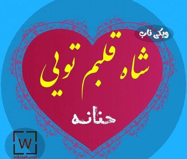اسم حنانه عکس نوشته حنانه