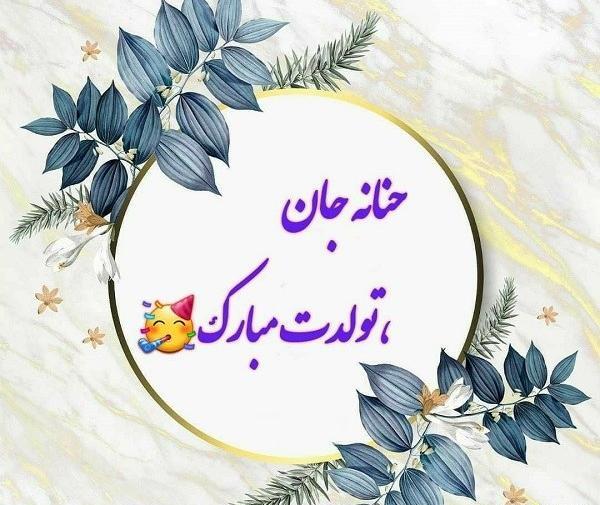 اسم حنانه عکس نوشته حنانه