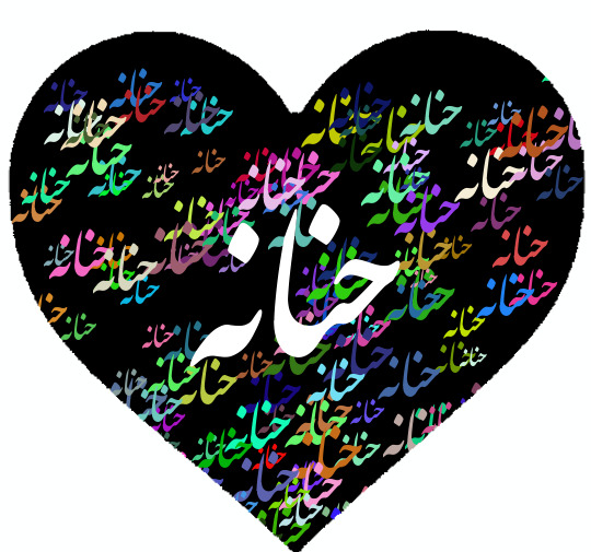 اسم حنانه عکس نوشته حنانه