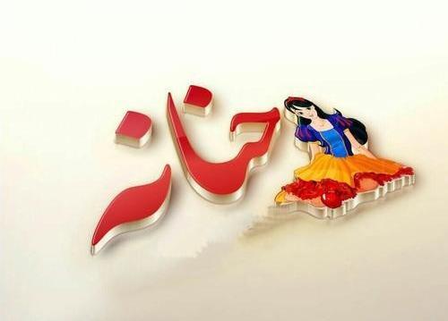 اسم حنانه عکس نوشته حنانه