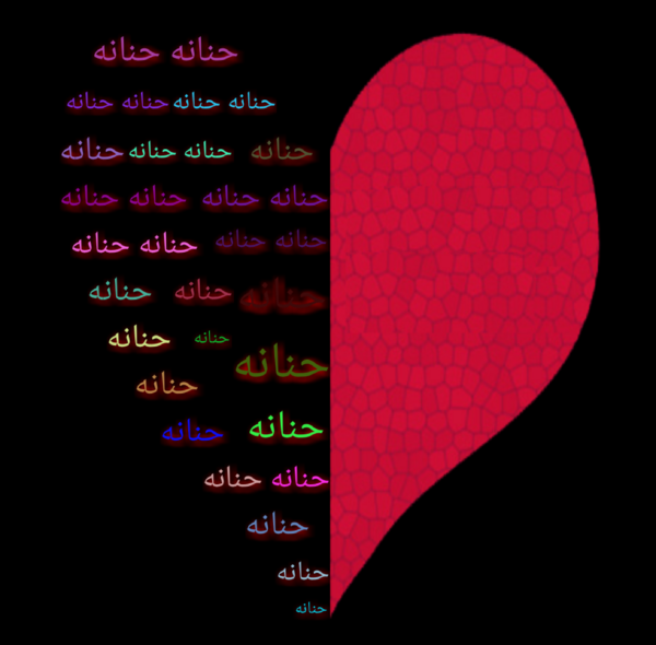 اسم حنانه عکس نوشته حنانه
