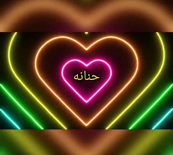 اسم حنانه عکس نوشته حنانه