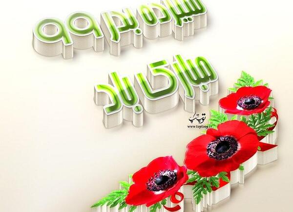 عکس نوشته 13 بدر
