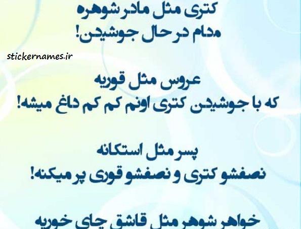 عکس نوشته ضد خواهر شوهر