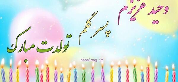 عکس نوشته تولد وحید