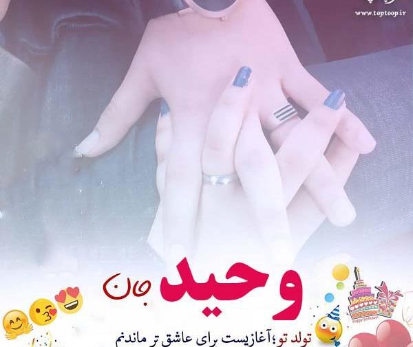 عکس نوشته تولد وحید