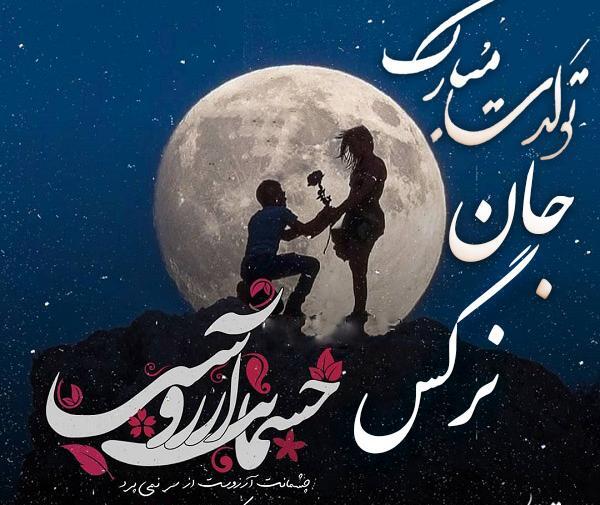 عکس نوشته ی تولد نرگس