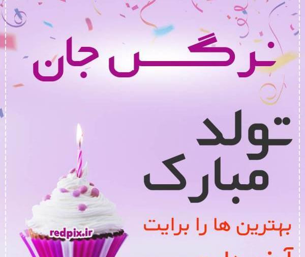 عکس نوشته ی تولد نرگس