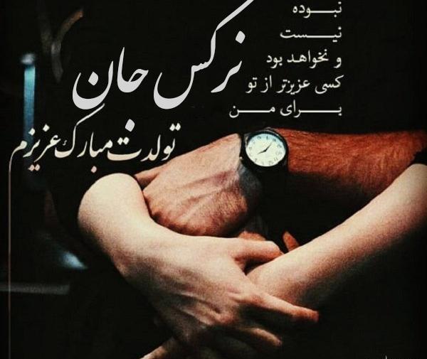 عکس نوشته ی تولد نرگس