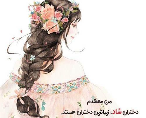 عکس پروفایل دخترونه برای شاد