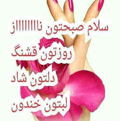 عکس صبح بخیر آرایشی