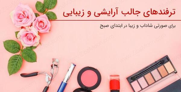 عکس صبح بخیر آرایشی
