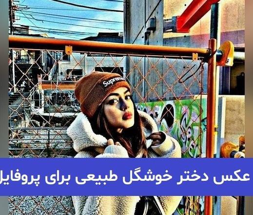 عکس دختر قشنگ ایرانی برای پروفایل