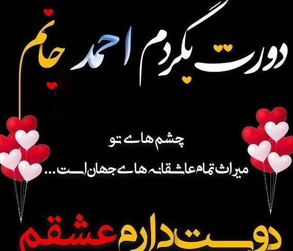 عکس نوشته احمد جان