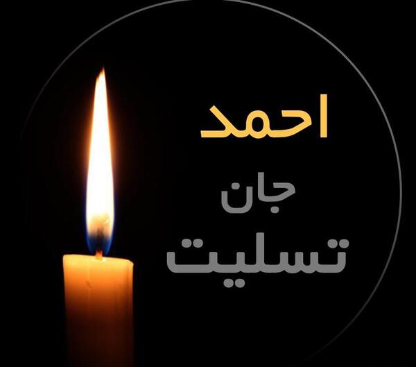 عکس نوشته احمد جان
