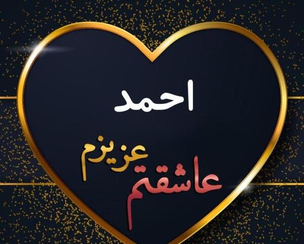 عکس نوشته احمد جان
