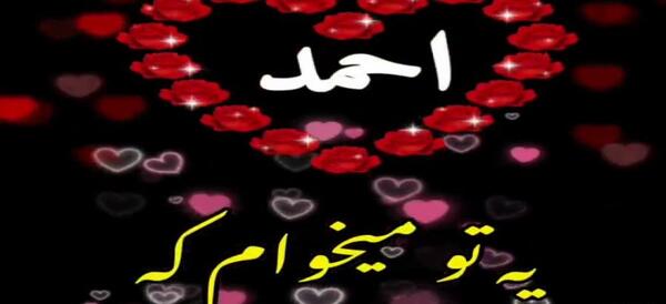 عکس نوشته احمد جان