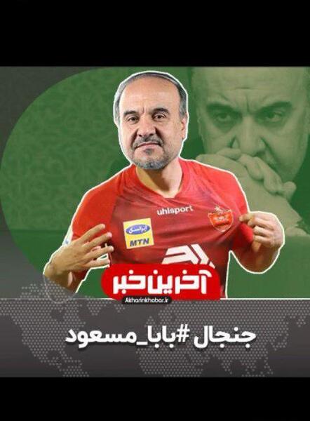 عکس بابا مسعود پرسپولیس