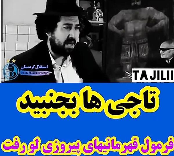 عکس بابا مسعود پرسپولیس