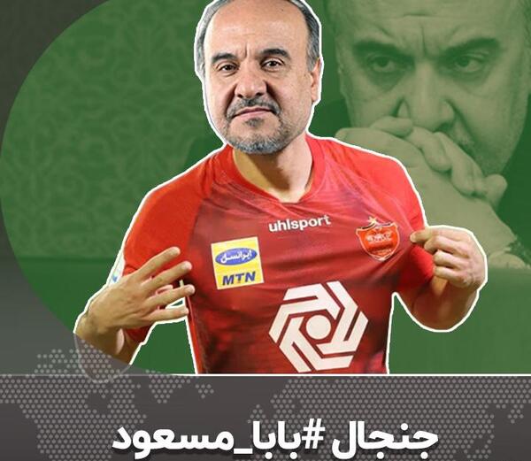 عکس بابا مسعود پرسپولیس