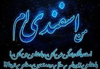 عکس نوشته اسفند ماهی ام