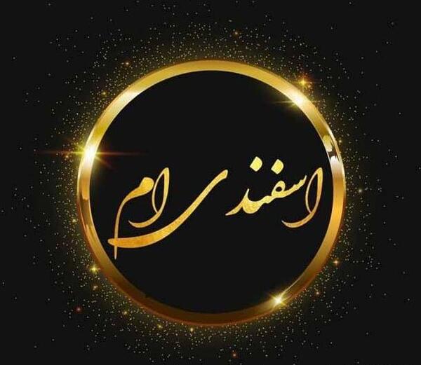 عکس نوشته اسفند ماهی ام