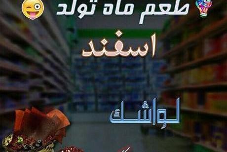 عکس نوشته اسفند ماهی ام