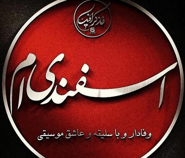 عکس نوشته اسفند ماهی ام