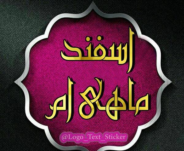 عکس نوشته اسفند ماهی ام