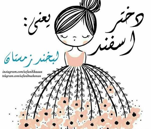 عکس نوشته اسفند ماهی ام