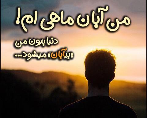 عکس نوشته دخترونه آبان ماهی