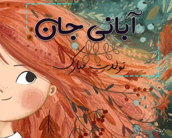 عکس نوشته دخترونه آبان ماهی