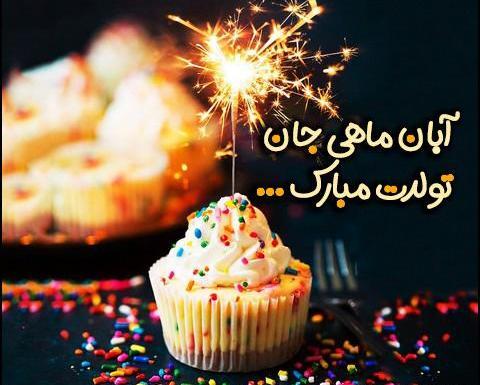 عکس نوشته دخترونه آبان ماهی