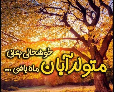 عکس نوشته دخترونه آبان ماهی