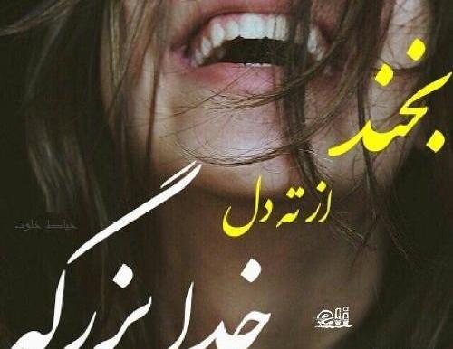 عکس خنده و خوشحالی