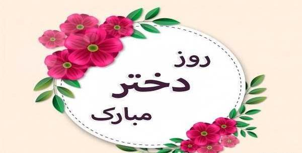 عکس روز دختر روز دختر