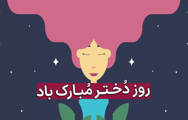 عکس روز دختر روز دختر