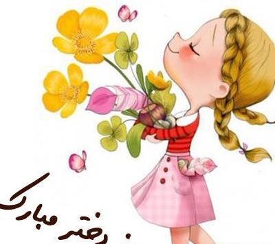 عکس روز دختر روز دختر