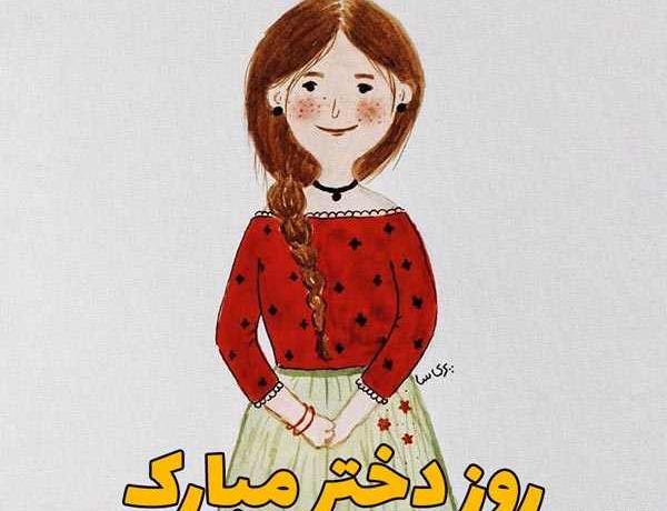 عکس روز دختر روز دختر