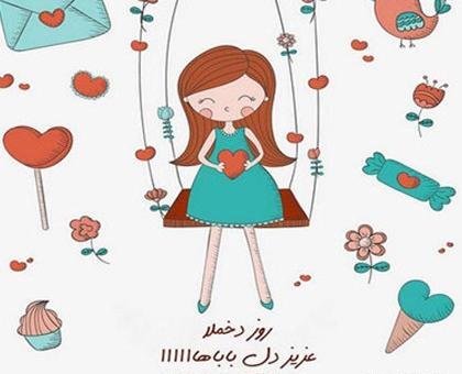 عکس روز دختر روز دختر