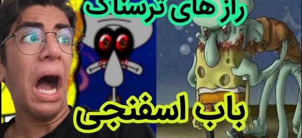 عکس باب اسفنجی واقعی ترسناک